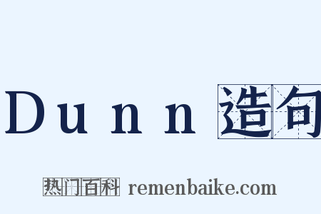 Dunn造句是什么意思的图片